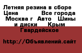 Летняя резина в сборе › Цена ­ 6 500 - Все города, Москва г. Авто » Шины и диски   . Крым,Гвардейское